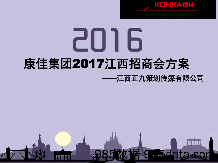 【招商策划】2017年康佳集团江西地区招商会及答谢晚宴活动方案