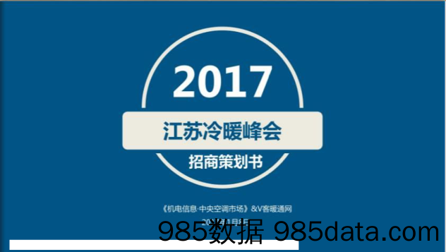 【招商策划】2017江苏冷暖峰会招商策划书