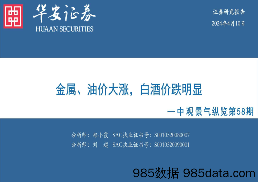 中观景气纵览第58期：金属、油价大涨，白酒价跌明显-240410-华安证券