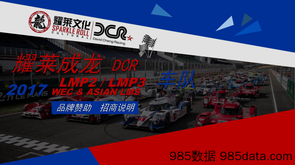 【招商策划】2017耀莱成龙DCRacing招商方案