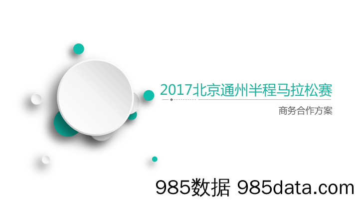 【招商策划】2017通州半程马拉松招商方案