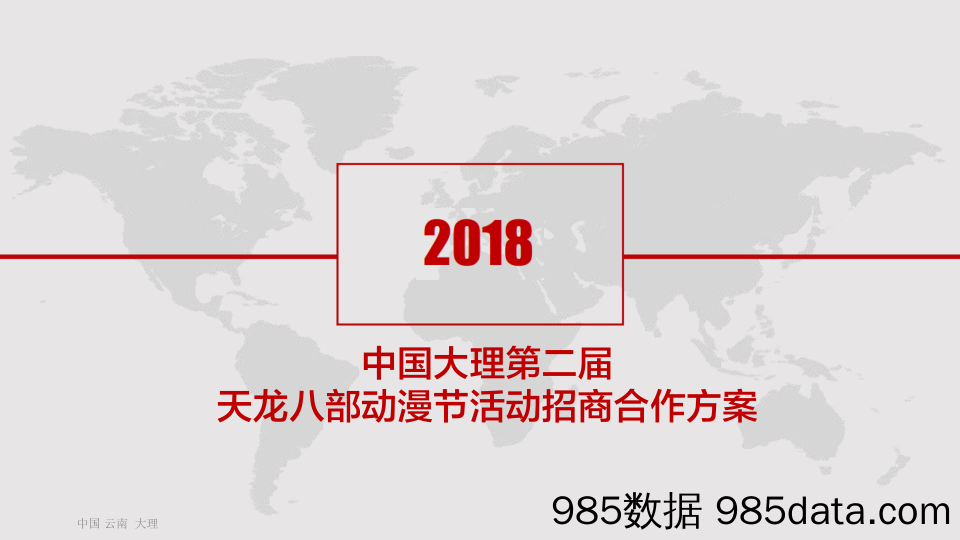 【招商策划】2018中国大理第二届天龙八部动漫节招商方案