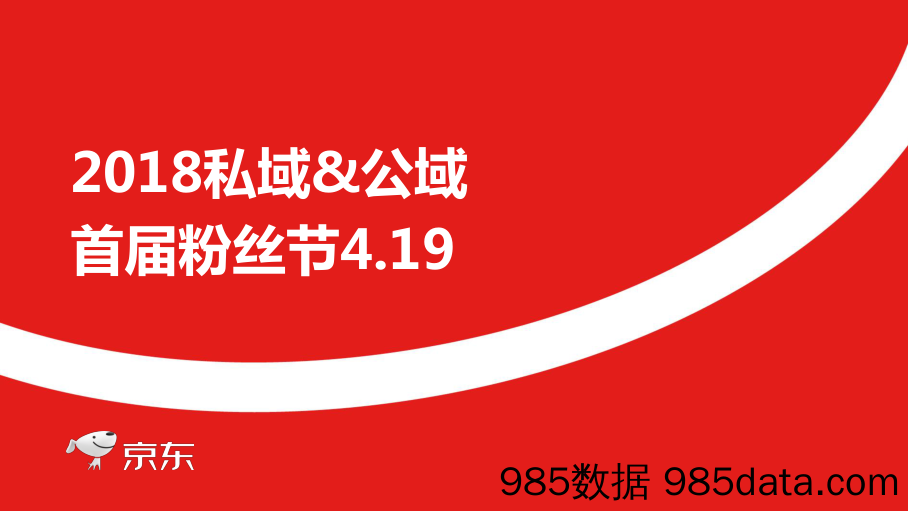 【招商策划】2018京东粉丝节招商&活动方案