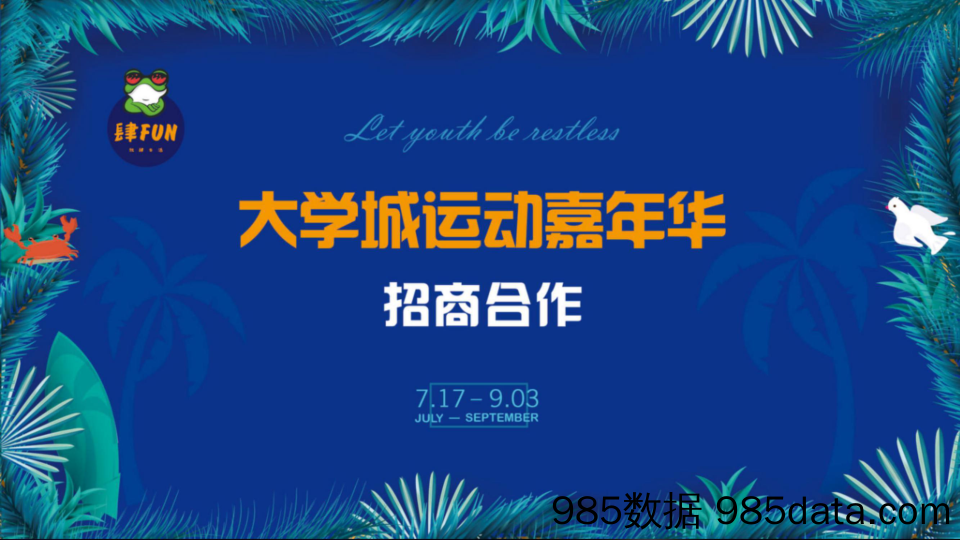 【招商策划】2018重庆大学城暑期运动嘉年华策划案