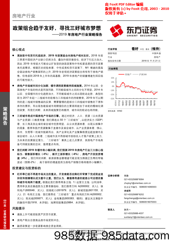 2019年房地产行业策略报告：政策组合趋于友好，寻找三好城市梦想-20181121-东方证券