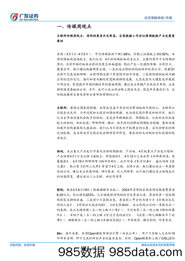 互联网传媒行业：清明档票房历史新高，全国数据工作会议强调数据产业发展重要性-240407-广发证券插图4