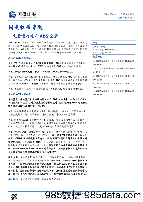 固定收益专题：一文看懂房地产ABS全景-20181126-国盛证券