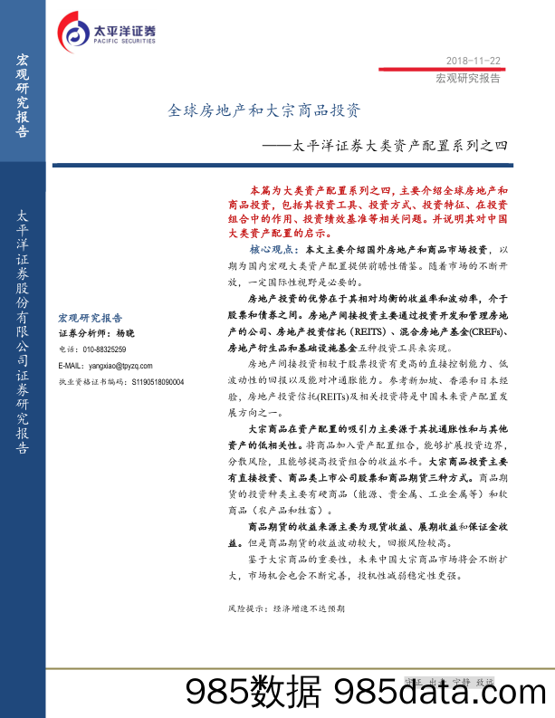 大类资产配置系列之四：全球房地产和大宗商品投资-20181122-太平洋证券