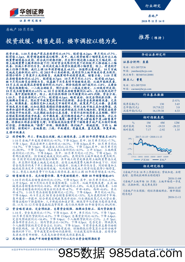 房地产行业10月月报：投资放缓、销售走弱，楼市调控以稳为先-20181114-华创证券