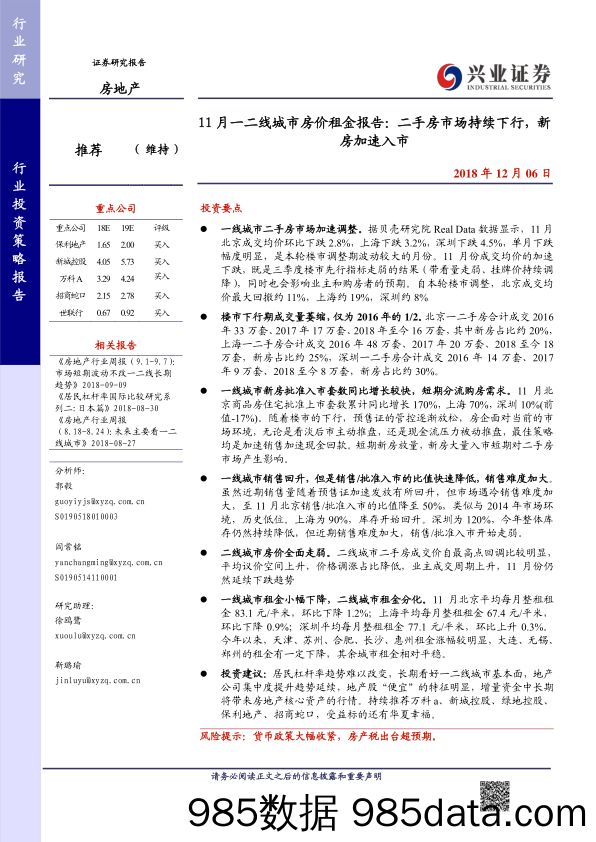 房地产行业11月一二线城市房价租金报告：二手房市场持续下行，新房加速入市-20181206-兴业证券