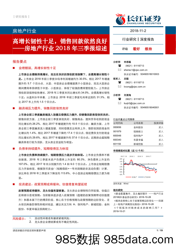 房地产行业2018年三季报综述：高增长韧性十足，销售回款依然良好-20181102-长江证券