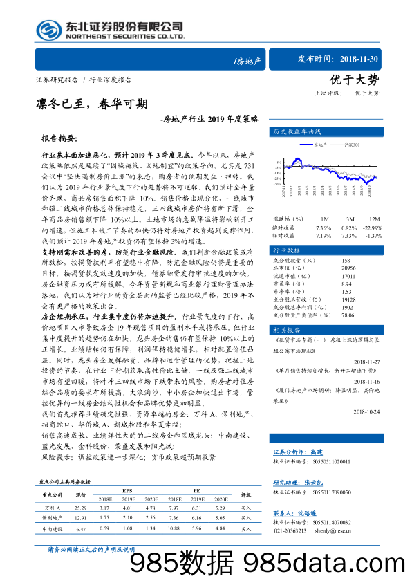 房地产行业2019年度策略：凛冬已至，春华可期-20181130-东北证券