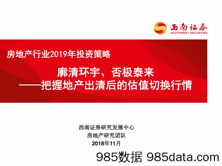 房地产行业2019年投资策略：廓清环宇、否极泰来，把握地产出清后的估值切换行情-20181118-西南证券