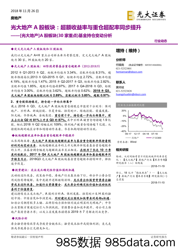 房地产行业A股板块（30家重点）基金持仓变动分析：光大地产A股板块，超额收益率与重仓超配率同步提升-20181126-光大证券