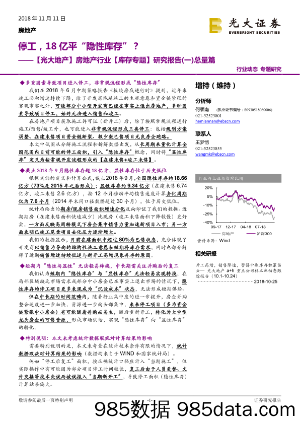 房地产行业【库存专题】研究报告（一）总量篇：停工，18亿平“隐性库存”？-20181111-光大证券