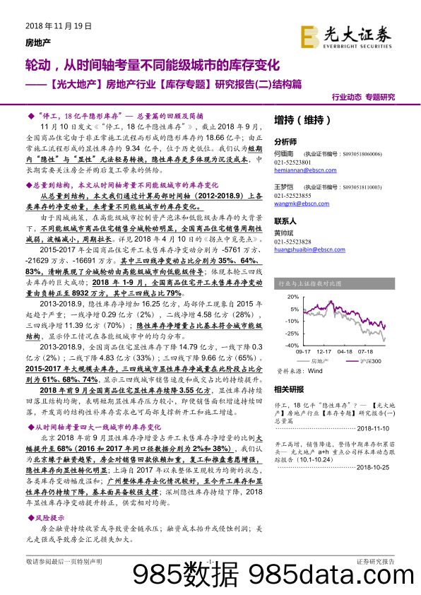 房地产行业【库存专题】研究报告（二）结构篇：轮动，从时间轴考量不同能级城市的库存变化-20181119-光大证券