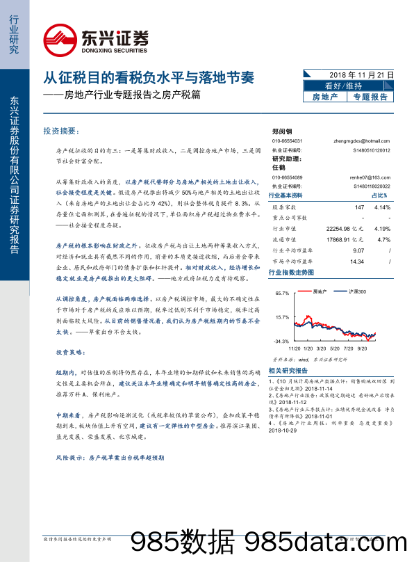 房地产行业专题报告之房产税篇：从征税目的看税负水平与落地节奏-20181121-东兴证券