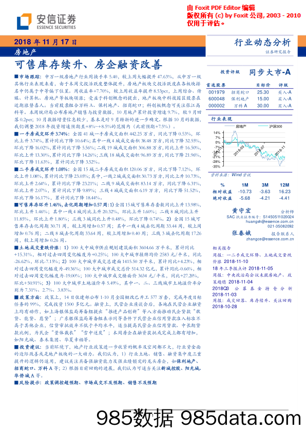 房地产行业动态分析：可售库存续升、房企融资改善-20181117-安信证券