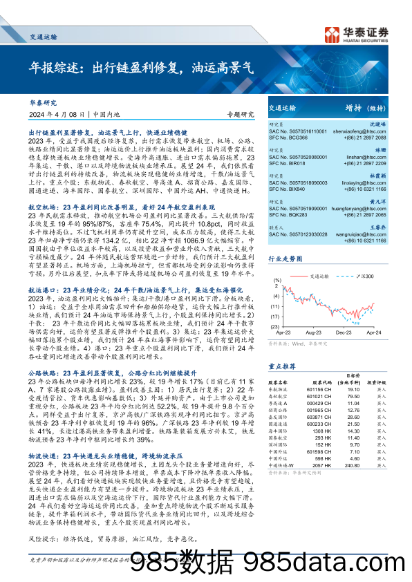 交通运输行业专题研究-年报综述：出行链盈利修复，油运高景气-240408-华泰证券