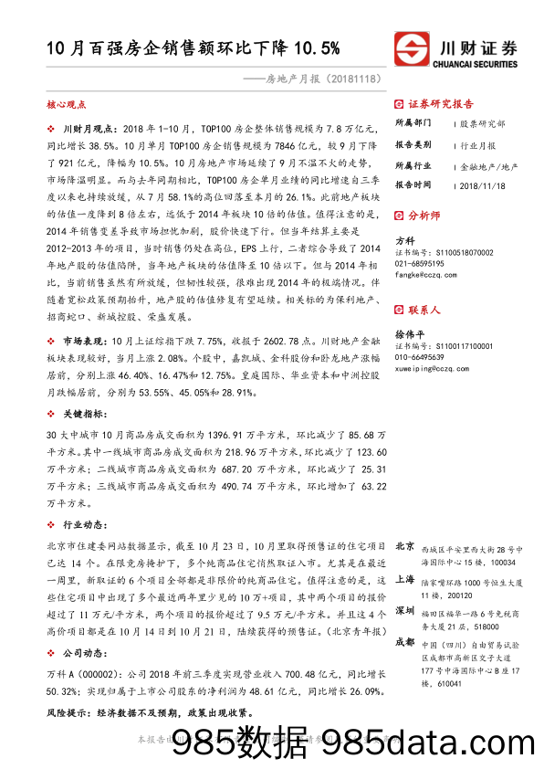 房地产行业月报：10月百强房企销售额环比下降10.5%-20181118-川财证券