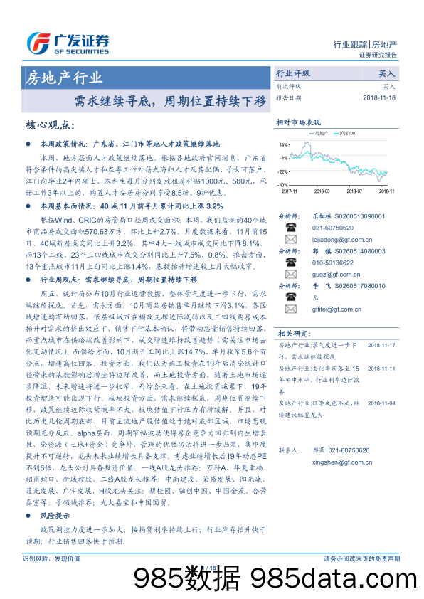 房地产行业：需求继续寻底，周期位置持续下移-20181118-广发证券