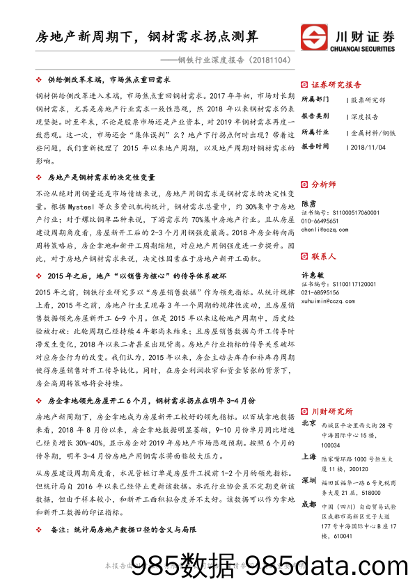 钢铁行业深度报告：房地产新周期下，钢材需求拐点测算-20181104-川财证券