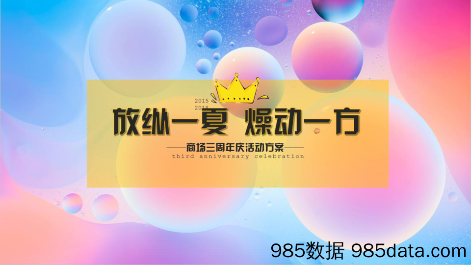 【创意活动策划】2018“放纵一夏 躁动一方”商场三周年庆活动策划方案