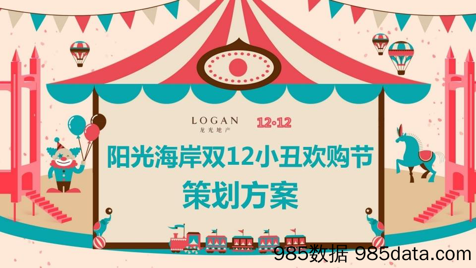 【创意活动策划】2018龙光地产小丑节方案