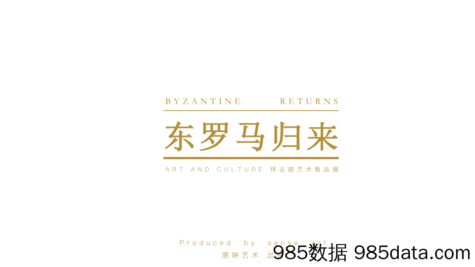 【创意活动策划】2019年东罗马归来拜占庭艺术臻品展-感映艺术20190513