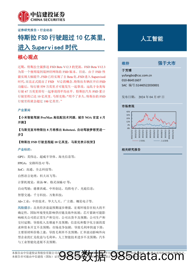 人工智能行业：特斯拉FSD行驶超过10亿英里，进入Supervised时代-240407-中信建投