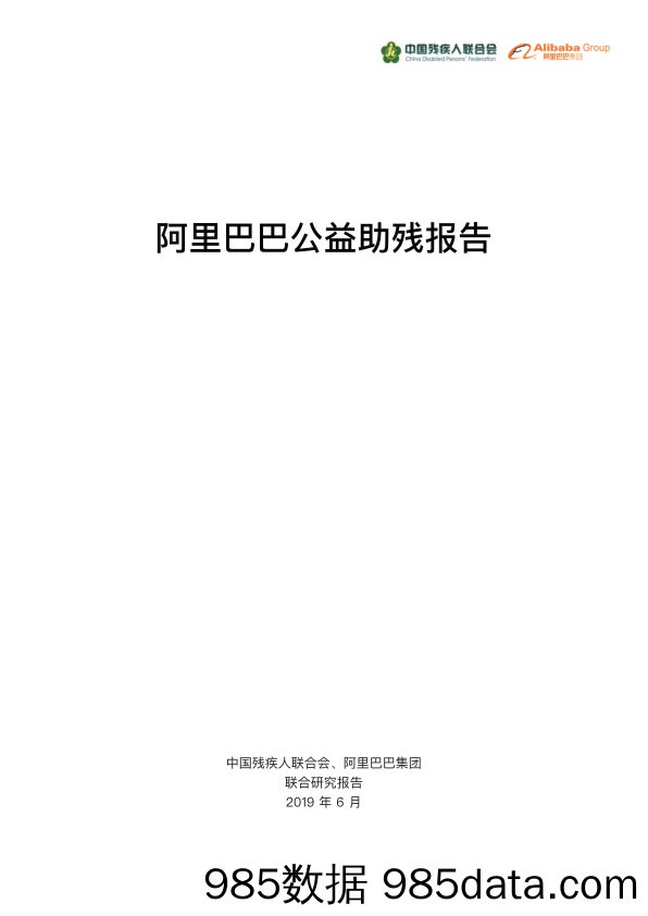 【公益】中国残联&阿里巴巴-阿里巴巴公益助残报告-2019.6