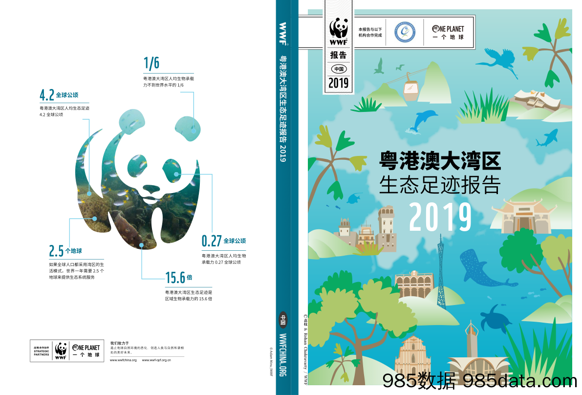 【粤港澳】2019粤港澳大湾区生态足迹报告-WWF-2019.7