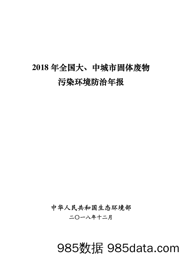 2018 年全国大、中城市固体废物 污染环境防治年报