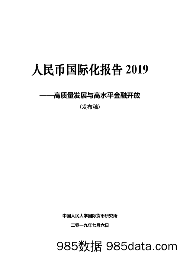 2019人民币国际化报告（中英文）-2019.7