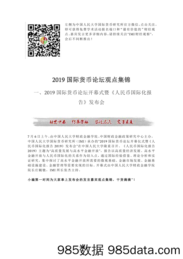 2019国际货币论坛嘉宾观点集锦-2019.7