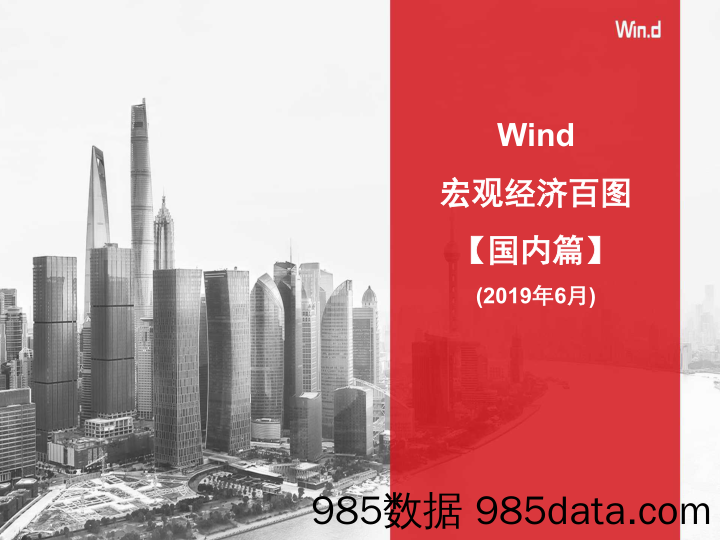 Wind-宏观经济百图：国内+国际篇（2019年6月）-