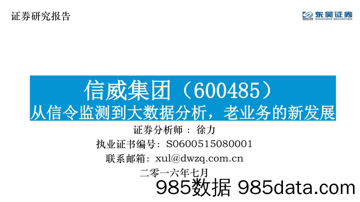 东吴证券-这个分析师刷新了我的三观：信威集团：从信令监测到大数据分析，老业务的新发展-2016.7