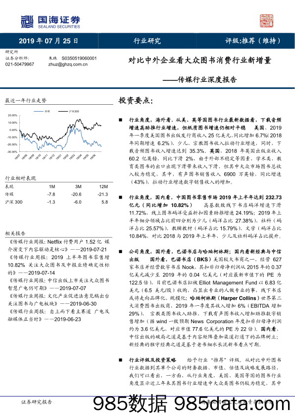 对比中外企业看大众图书消费行业新增量（传媒行业深度报告）-20190725-国海证券