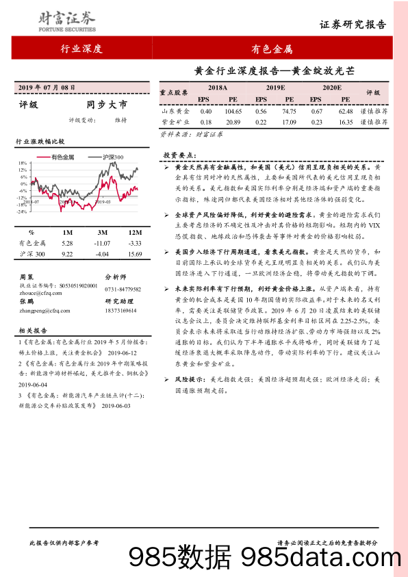 黄金行业深度报告：黄金绽放光芒-20190708-财富证券