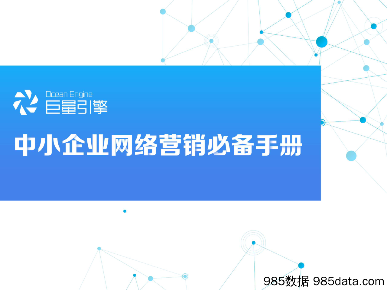 【营销】巨量引擎-《中小企业网络营销必备手册》-2019.7