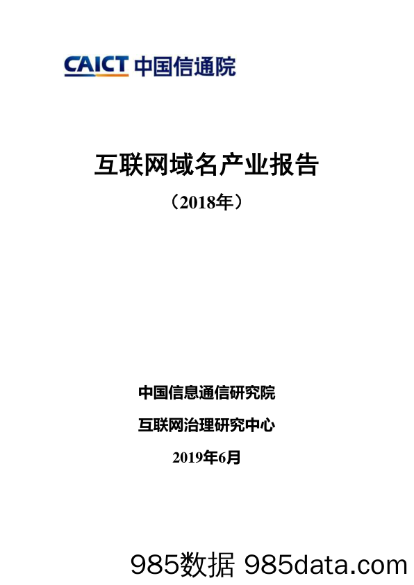 【互联网】信通院-互联网域名产业报告（2018年）-2019.6插图