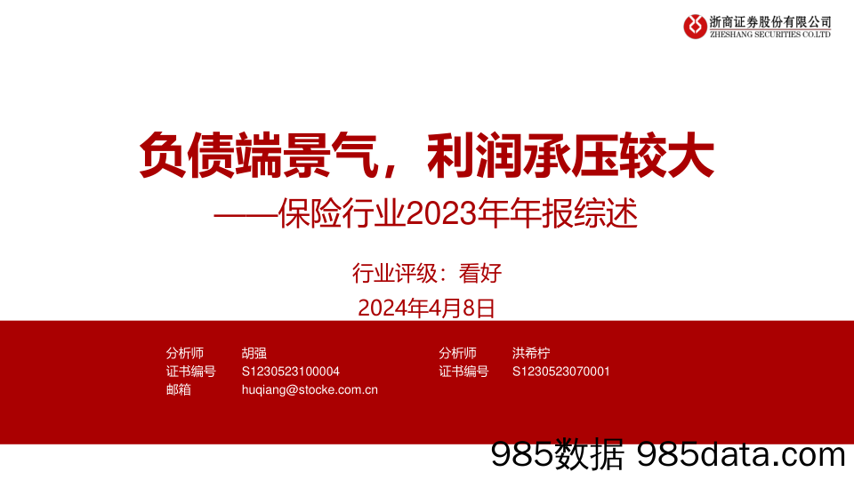 保险行业2023年年报综述：负债端景气，利润承压较大-240408-浙商证券