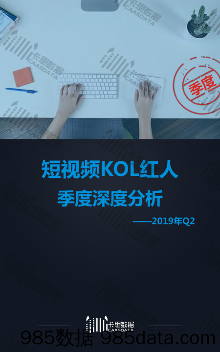 【短视频】2019Q2短视频KOL红人季度深度分析-卡思数据-2019.7