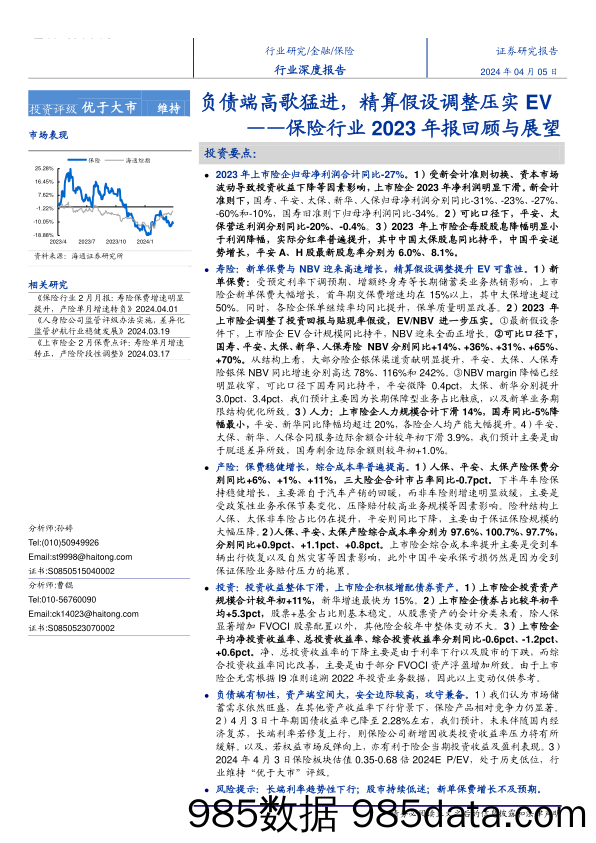 保险行业2023年报回顾与展望：负债端高歌猛进，精算假设调整压实EV-240405-海通证券