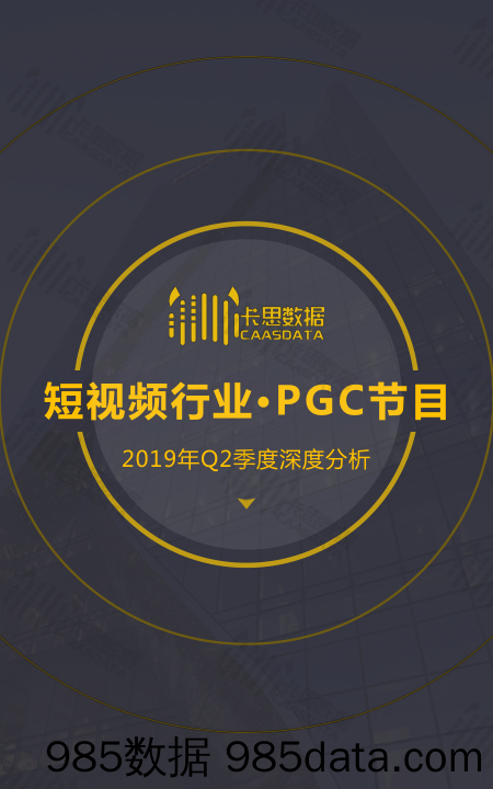 【视频营销】卡思数据-短视频PGC节目季度深度分析（2019Q2）-2019.7