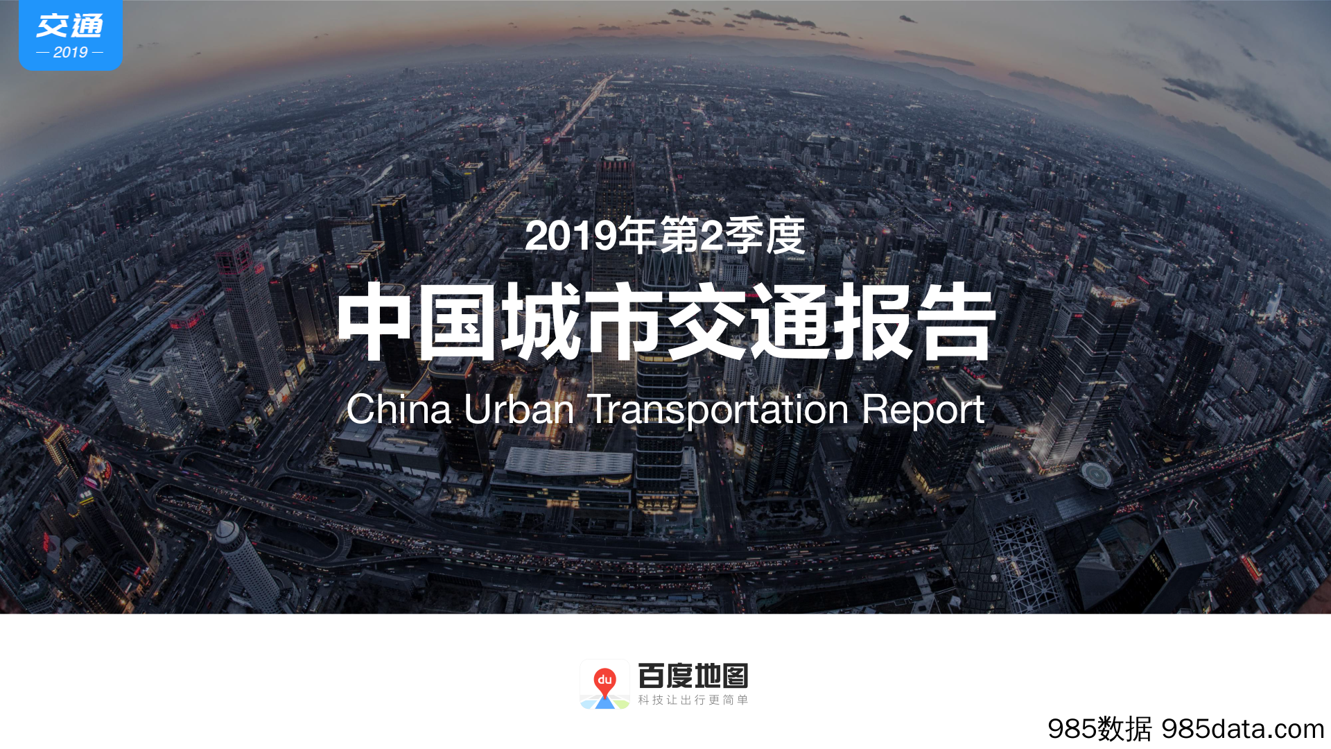 【交通出行】百度地图-2019Q2中国城市交通报告-20197.