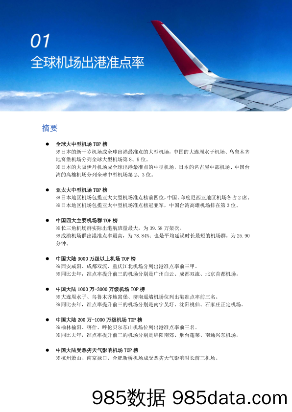 【交通出行】飞常准-2019年上半年全球机场和航空公司准点率报告-2019.7插图2