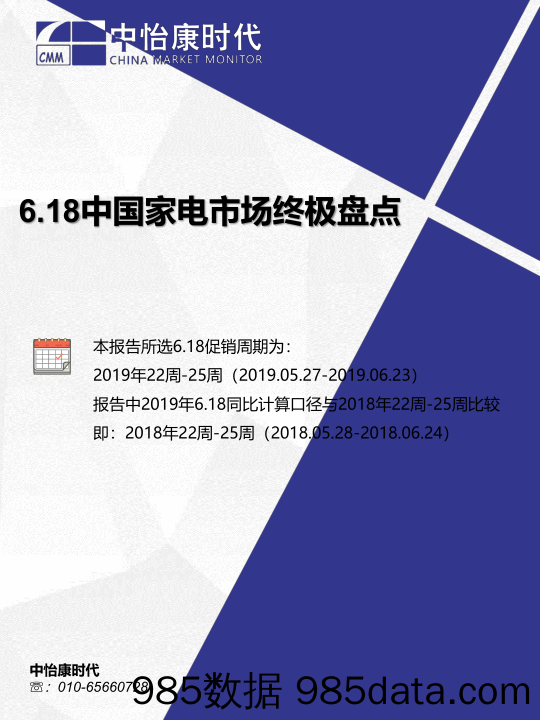 【家居家电】中怡康-2019年6.18中国家电市场终极盘点-2019.6