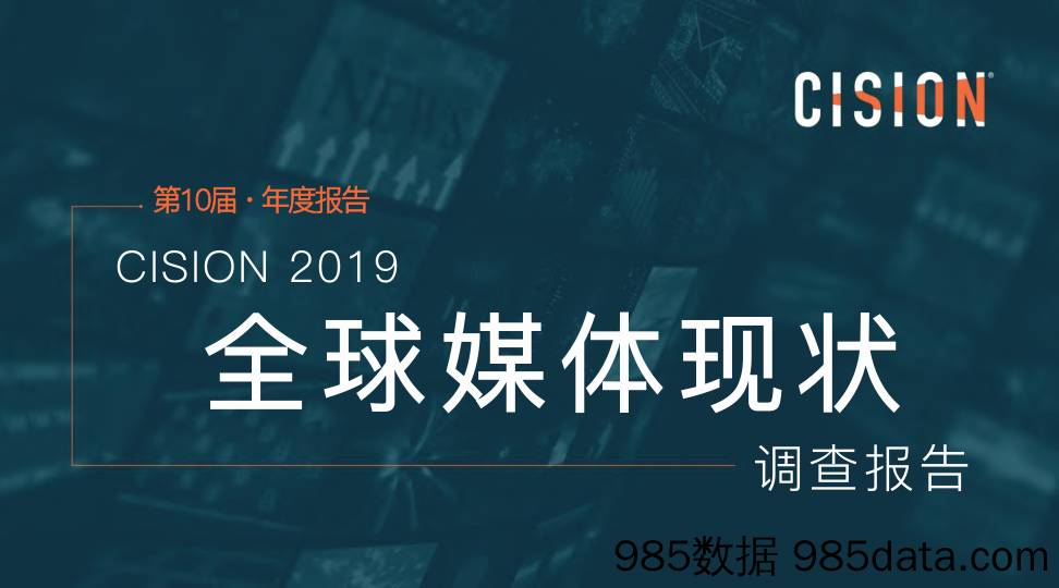 【传媒】2019全球媒体（记者）现状调查报告-CISION-2019.6