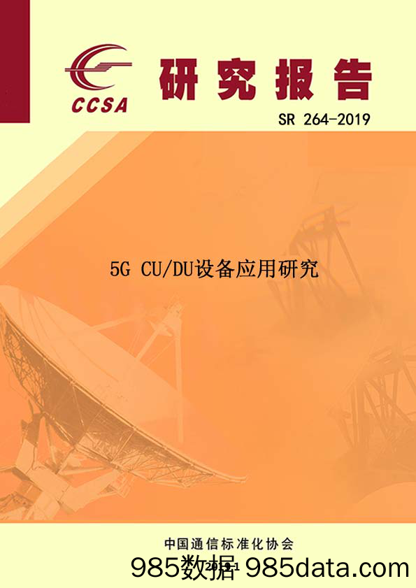 【5G】CCSA-5G CU／DU设备应用研究-2019.1